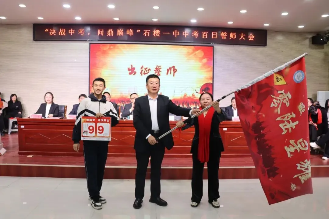 【决战中考 问鼎巅峰】石楼一中举行中考百日誓师大会-第70张图片-四季读书网 【决战中考 问鼎巅峰】石楼一中举行中考百日誓师大会-第70张图片-四季读书网