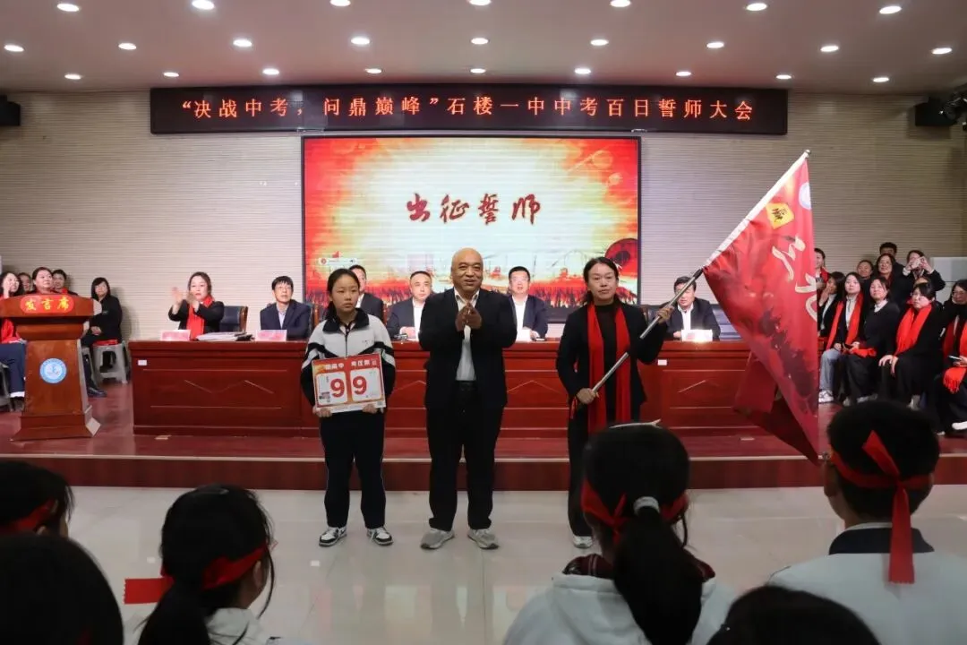【决战中考 问鼎巅峰】石楼一中举行中考百日誓师大会-第75张图片-四季读书网 【决战中考 问鼎巅峰】石楼一中举行中考百日誓师大会-第75张图片-四季读书网