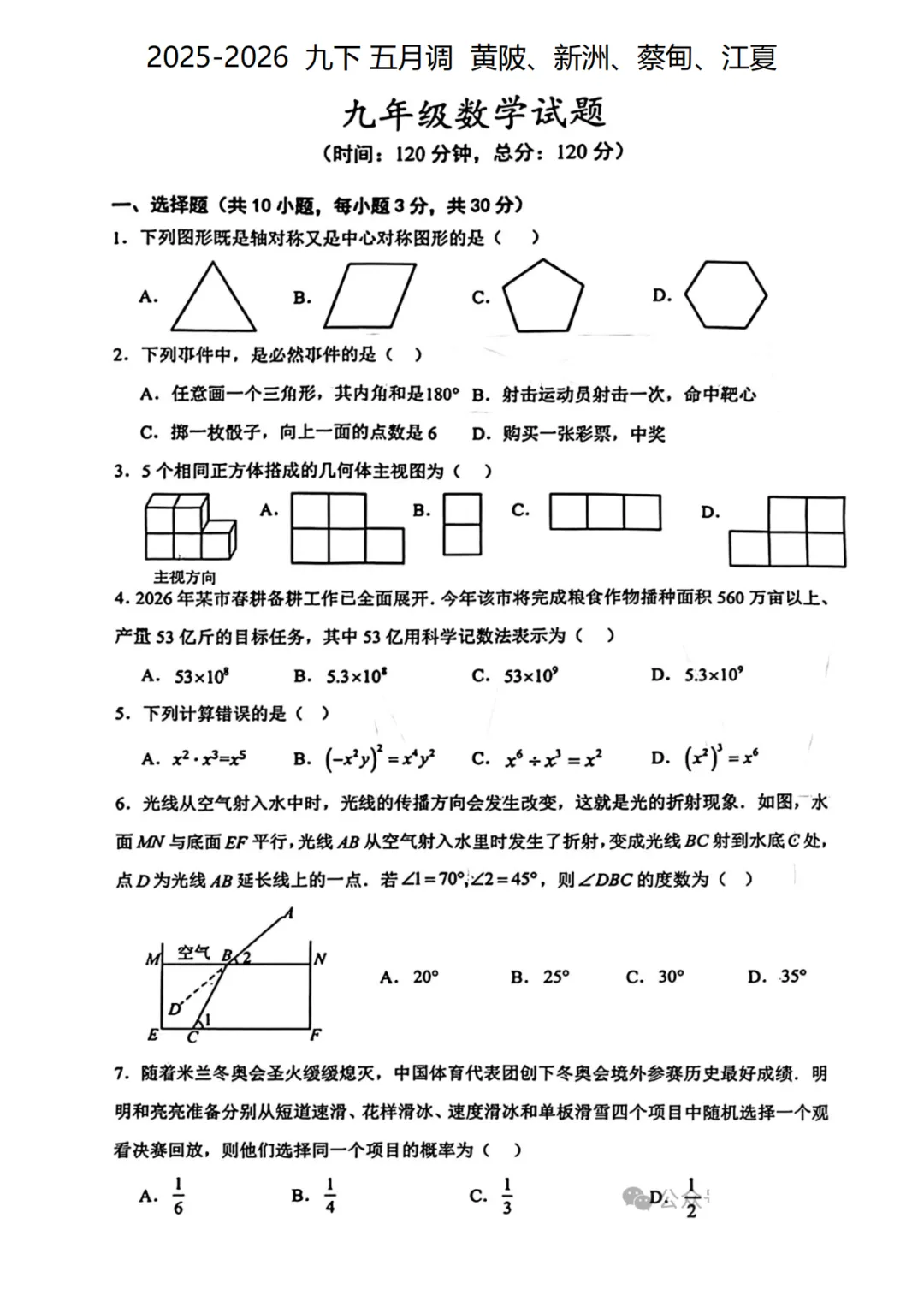 2025-2026学年,九年级中考一模试卷及手写答案(黄陂、蔡甸、江夏、新洲五月调考)-第1张图片-四季读书网