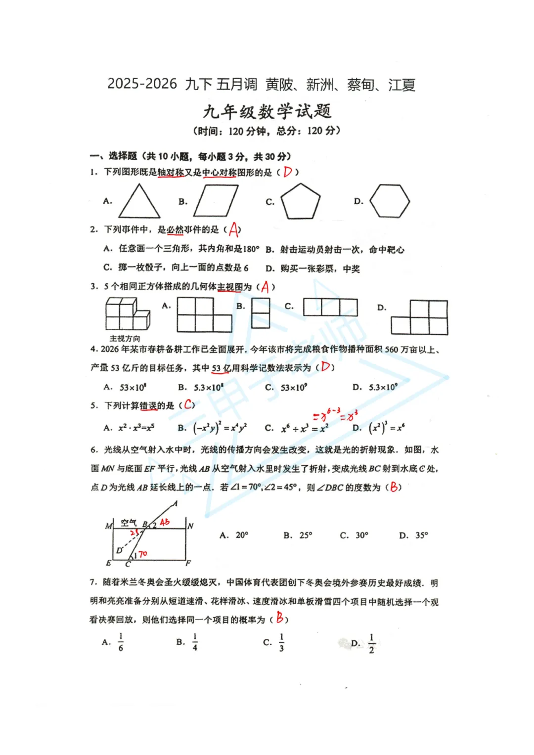 2025-2026学年,九年级中考一模试卷及手写答案(黄陂、蔡甸、江夏、新洲五月调考)-第7张图片-四季读书网