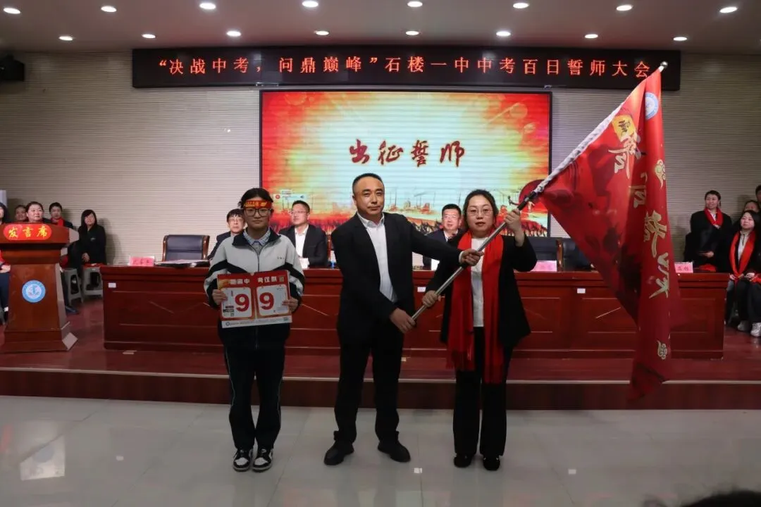 【决战中考 问鼎巅峰】石楼一中举行中考百日誓师大会-第84张图片-四季读书网 【决战中考 问鼎巅峰】石楼一中举行中考百日誓师大会-第84张图片-四季读书网
