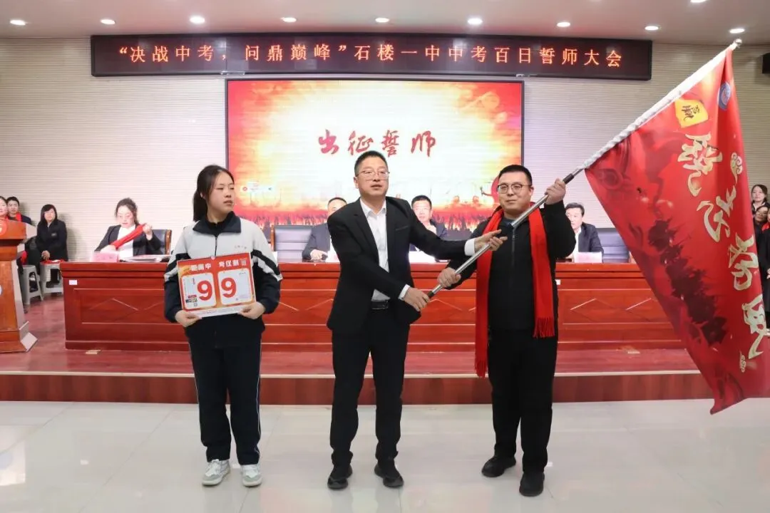 【决战中考 问鼎巅峰】石楼一中举行中考百日誓师大会-第94张图片-四季读书网 【决战中考 问鼎巅峰】石楼一中举行中考百日誓师大会-第94张图片-四季读书网