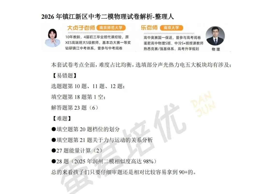 镇江 | 2026年镇江新区二模物理试卷解析-第1张图片-四季读书网