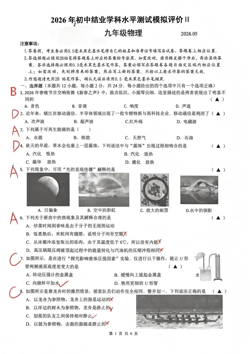 镇江 | 2026年镇江新区二模物理试卷解析-第2张图片-四季读书网