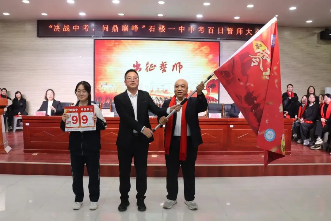 【决战中考 问鼎巅峰】石楼一中举行中考百日誓师大会-第99张图片-四季读书网 【决战中考 问鼎巅峰】石楼一中举行中考百日誓师大会-第99张图片-四季读书网