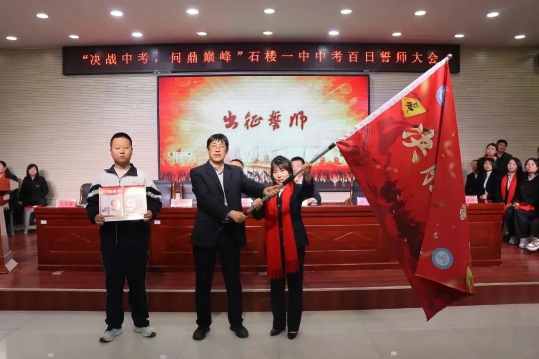 【决战中考 问鼎巅峰】石楼一中举行中考百日誓师大会-第110张图片-四季读书网 【决战中考 问鼎巅峰】石楼一中举行中考百日誓师大会-第110张图片-四季读书网