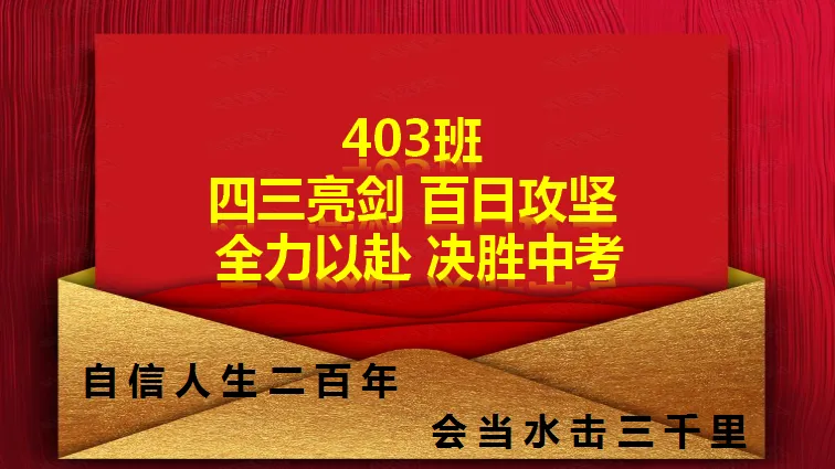 【决战中考 问鼎巅峰】石楼一中举行中考百日誓师大会-第112张图片-四季读书网 【决战中考 问鼎巅峰】石楼一中举行中考百日誓师大会-第112张图片-四季读书网