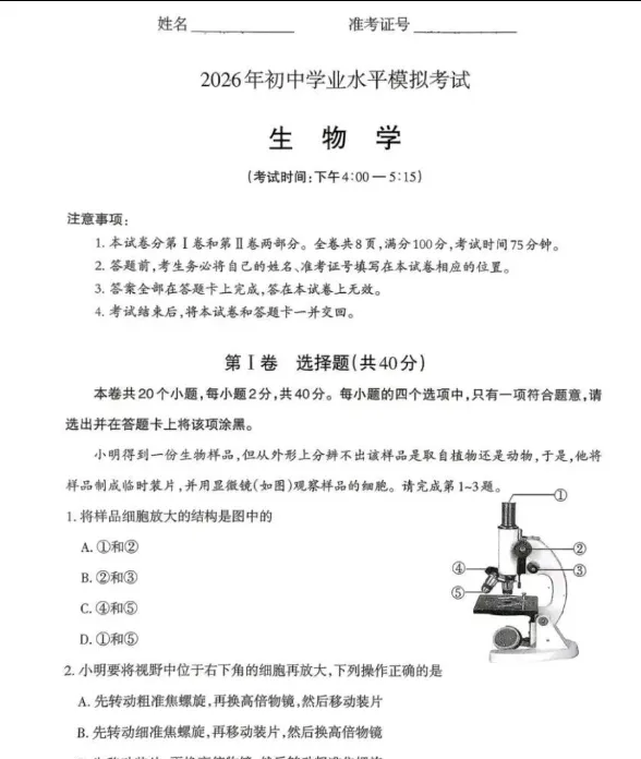 山西太原市2026年初中学业水平模拟考试生物地理试卷+答案-第3张图片-四季读书网 山西太原市2026年初中学业水平模拟考试生物地理试卷+答案-第3张图片-四季读书网