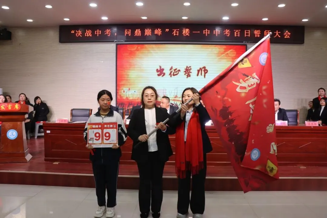 【决战中考 问鼎巅峰】石楼一中举行中考百日誓师大会-第115张图片-四季读书网 【决战中考 问鼎巅峰】石楼一中举行中考百日誓师大会-第115张图片-四季读书网
