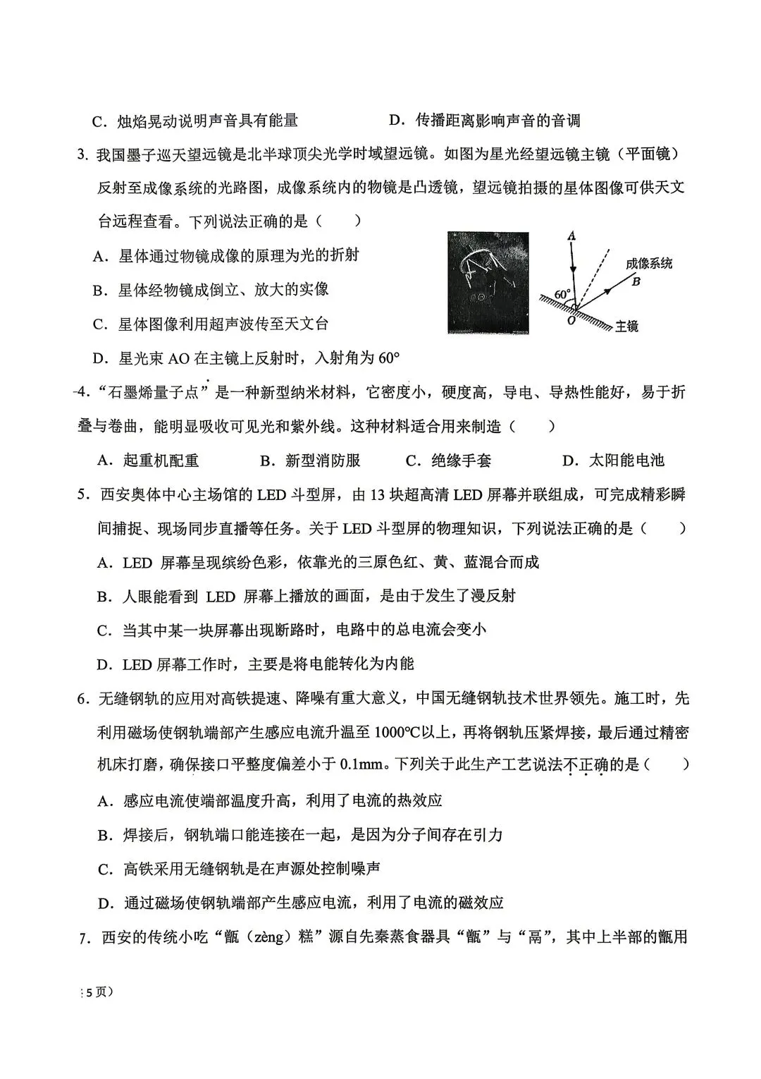 2026陕西省交大附中中考物理5模试卷-第2张图片-四季读书网 2026陕西省交大附中中考物理5模试卷-第2张图片-四季读书网