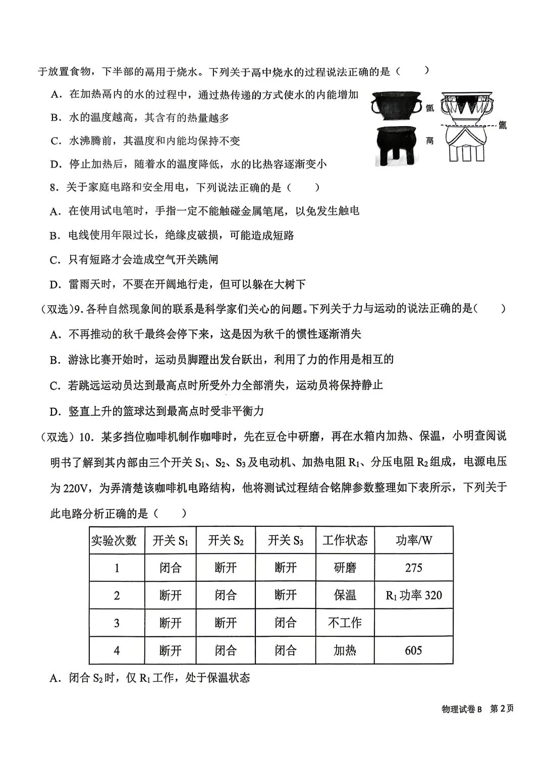 2026陕西省交大附中中考物理5模试卷-第3张图片-四季读书网 2026陕西省交大附中中考物理5模试卷-第3张图片-四季读书网