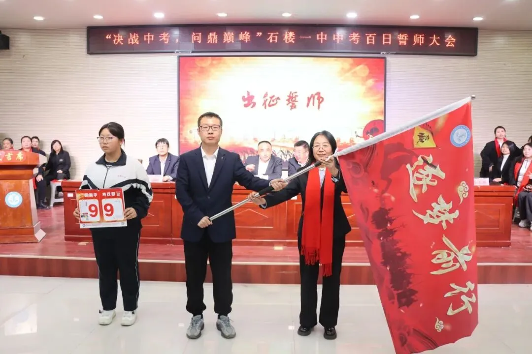 【决战中考 问鼎巅峰】石楼一中举行中考百日誓师大会-第121张图片-四季读书网 【决战中考 问鼎巅峰】石楼一中举行中考百日誓师大会-第121张图片-四季读书网