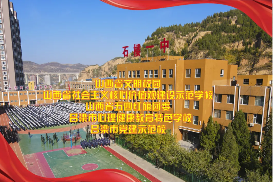 【决战中考 问鼎巅峰】石楼一中举行中考百日誓师大会-第135张图片-四季读书网 【决战中考 问鼎巅峰】石楼一中举行中考百日誓师大会-第135张图片-四季读书网