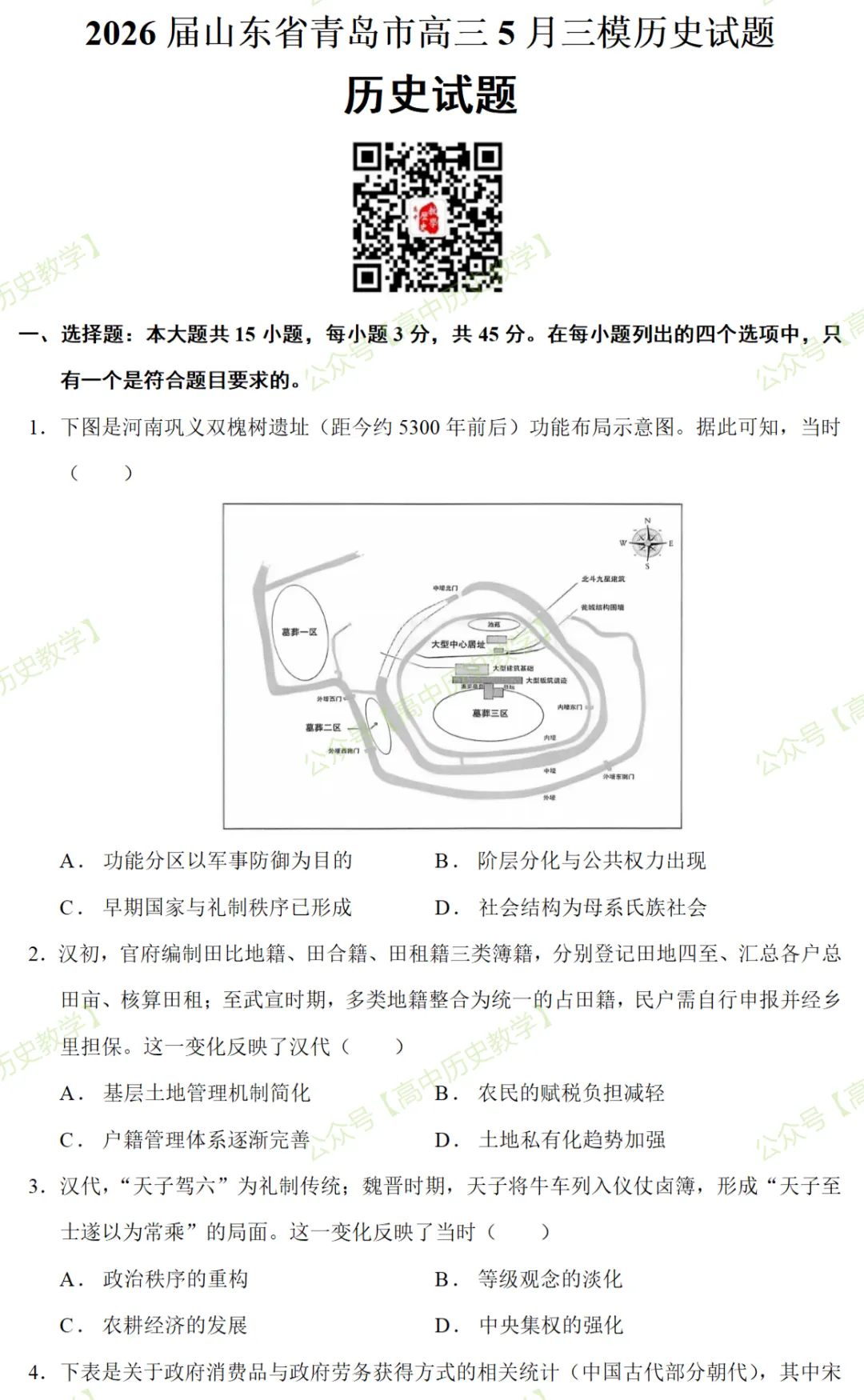 最新模考| 2026届山东省青岛市高三5月三模历史试题和答案-第3张图片-四季读书网 最新模考| 2026届山东省青岛市高三5月三模历史试题和答案-第3张图片-四季读书网