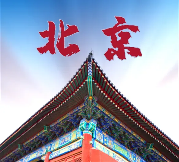 【中考毕业专场·北京·双飞】中考毕业,筑梦京城!登居庸关、访北航,相声声中品古都;故宫国博览千年,天坛圆明园续华章 第1张
