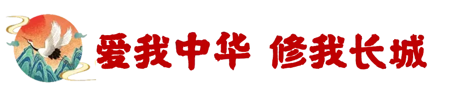 【中考毕业专场·北京·双飞】中考毕业,筑梦京城!登居庸关、访北航,相声声中品古都;故宫国博览千年,天坛圆明园续华章 第4张