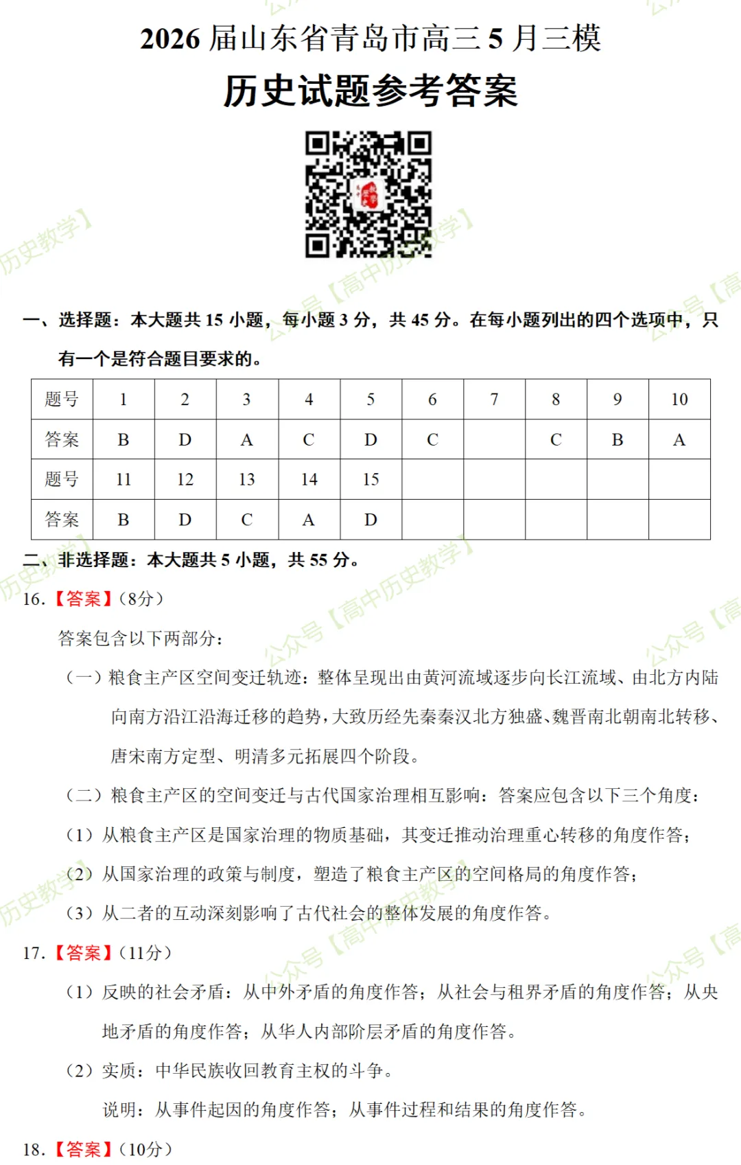 最新模考| 2026届山东省青岛市高三5月三模历史试题和答案-第12张图片-四季读书网 最新模考| 2026届山东省青岛市高三5月三模历史试题和答案-第12张图片-四季读书网