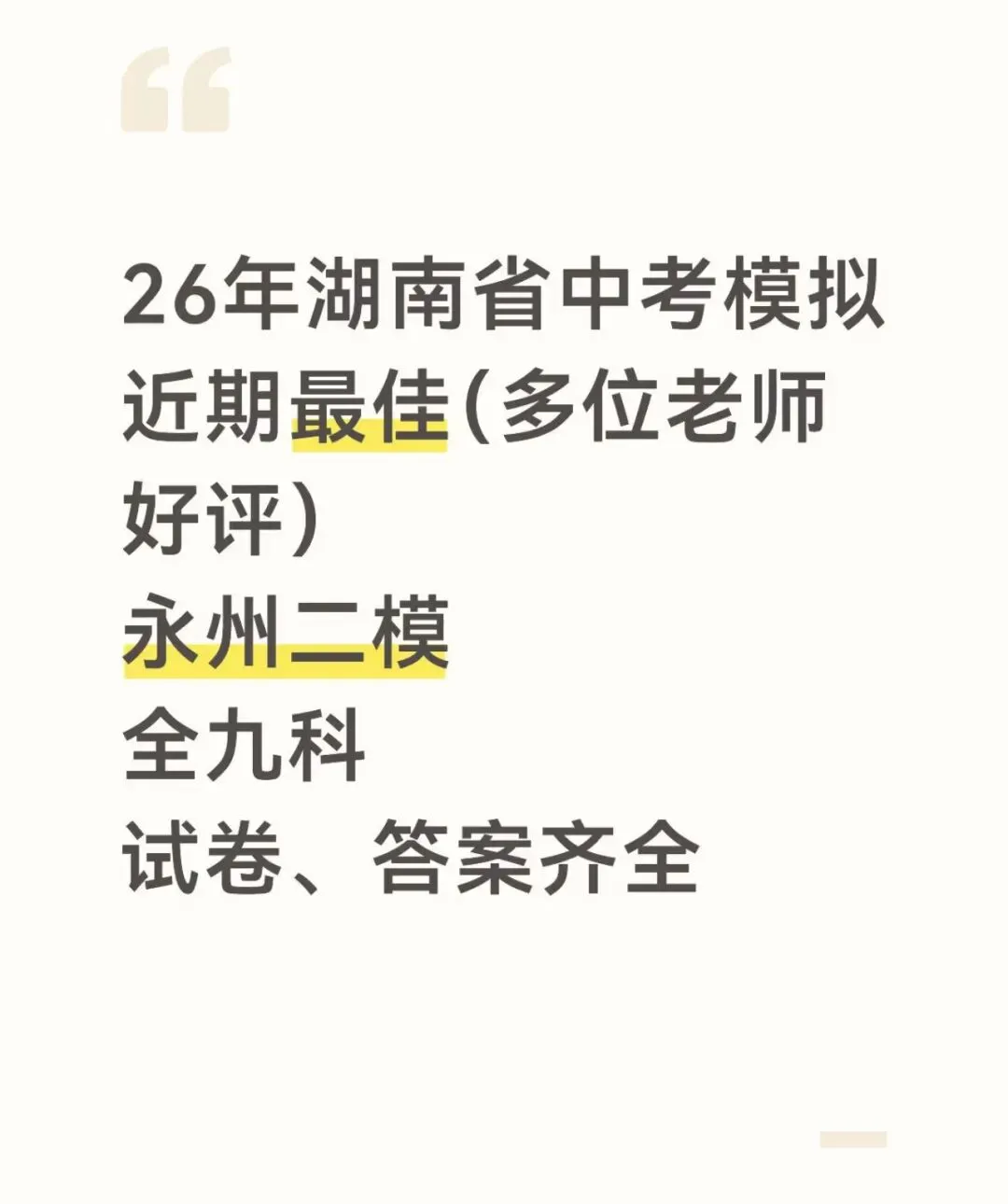 26年湖南省中考模拟 最佳 永州二模(试卷、答案齐全)-第1张图片-四季读书网