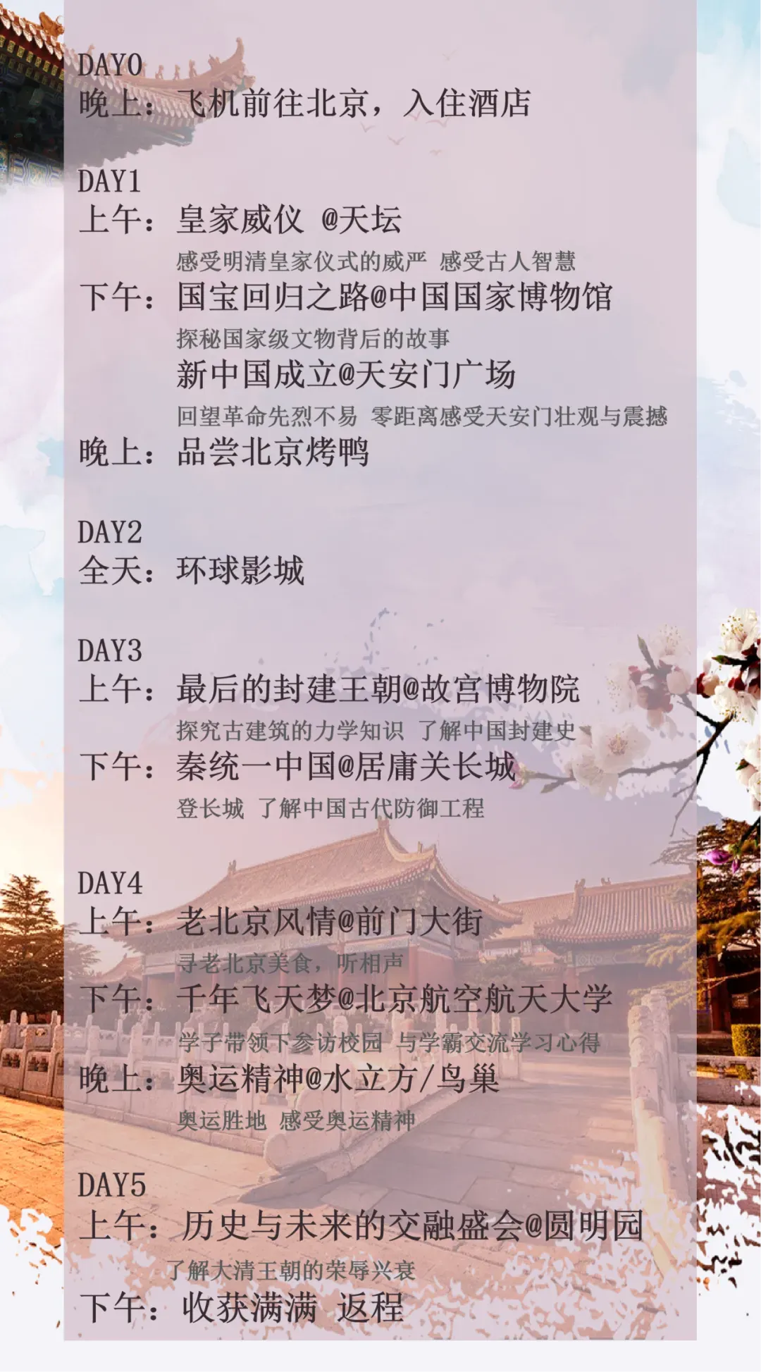【中考毕业专场·北京·双飞】中考毕业,筑梦京城!登居庸关、访北航,相声声中品古都;故宫国博览千年,天坛圆明园续华章 第45张