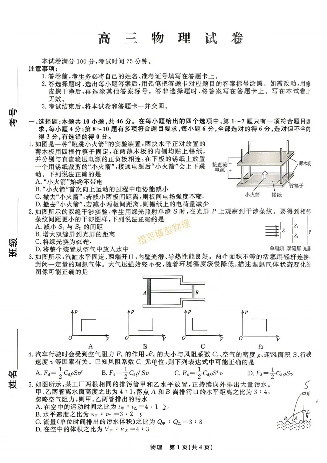 辽宁名校联盟2026届高三四模物理试卷及答案 第1张