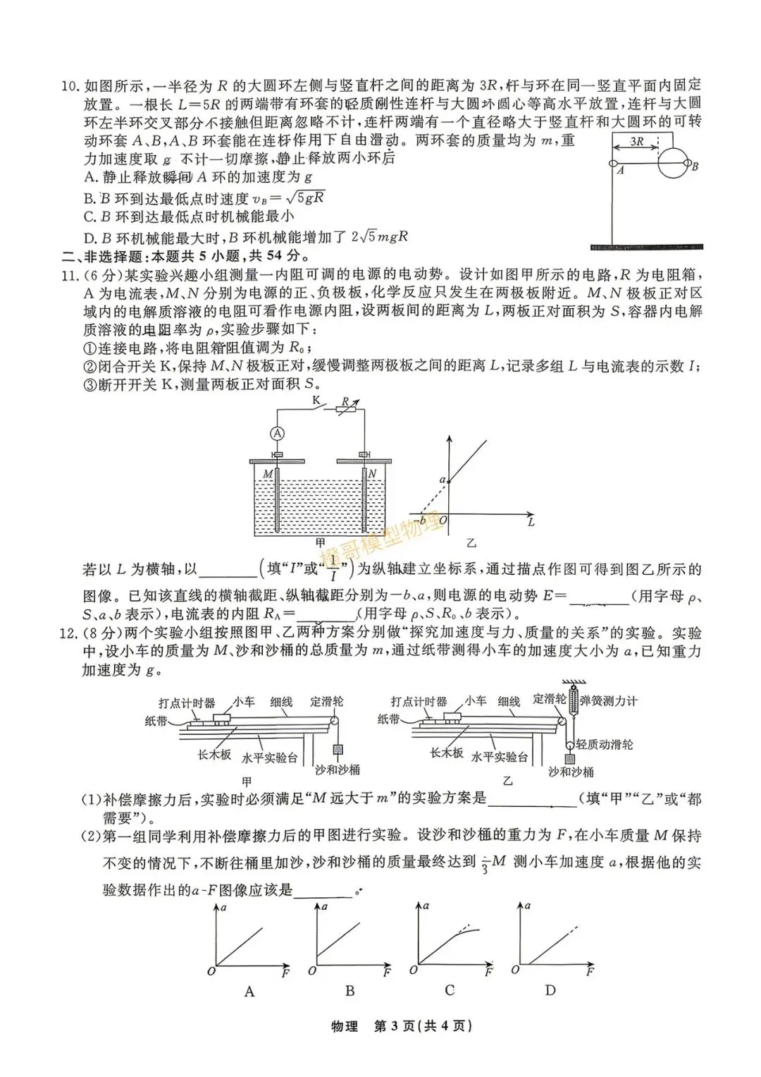 辽宁名校联盟2026届高三四模物理试卷及答案 第3张