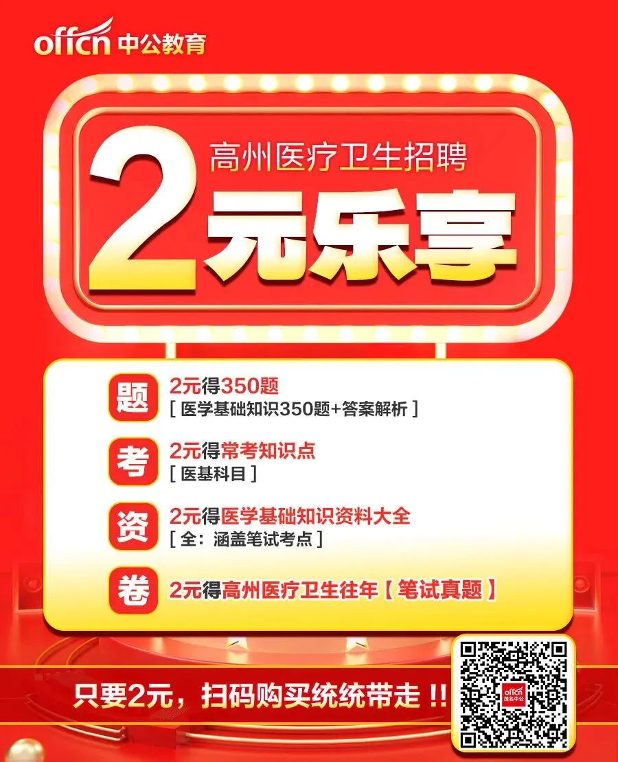 高州医疗招聘115人:往年笔试真题 第1张
