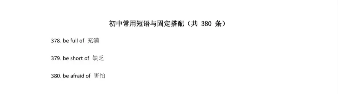【熟记】中考常用短语与固定搭配380组 第10张 【熟记】中考常用短语与固定搭配380组 第10张