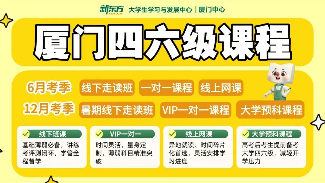 四六级考试详细流程来了!附:6月四六级翻译预测+考前模拟卷,厦门新东方英语四六级线上线下一对一课程联系:18950198624 第8张 四六级考试详细流程来了!附:6月四六级翻译预测+考前模拟卷,厦门新东方英语四六级线上线下一对一课程联系:18950198624 第8张