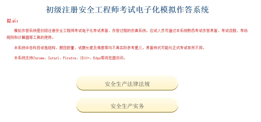 广东2026年度初级注册安全工程师考试电子化模拟作答系统已开放! 第3张