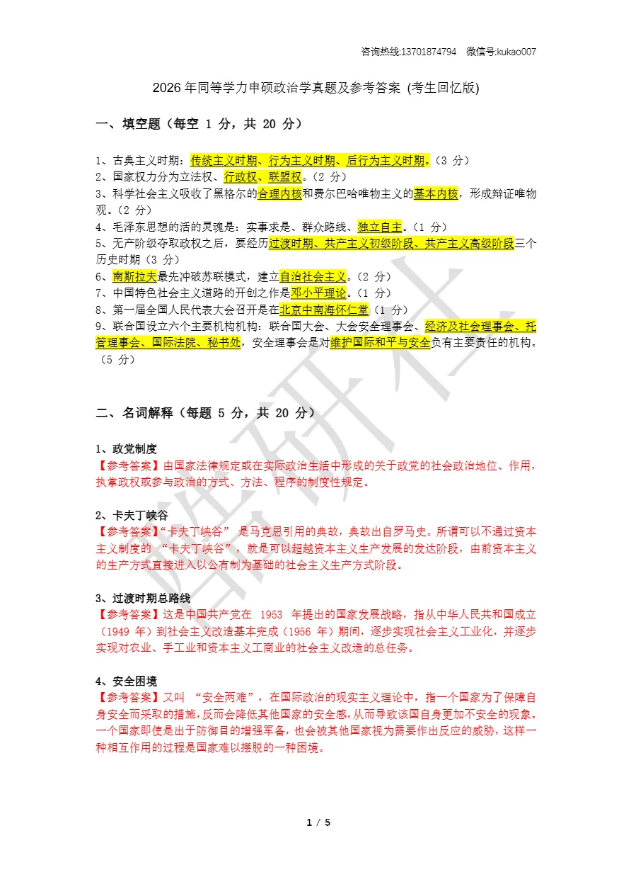 2026同等学力申硕考试《政治学》真题+答案(持续更新中) 第1张 2026同等学力申硕考试《政治学》真题+答案(持续更新中) 第1张