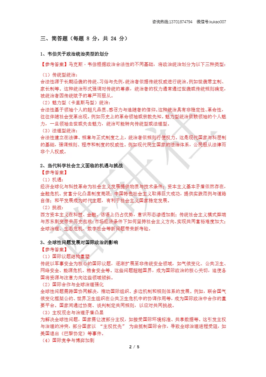 2026同等学力申硕考试《政治学》真题+答案(持续更新中) 第2张 2026同等学力申硕考试《政治学》真题+答案(持续更新中) 第2张