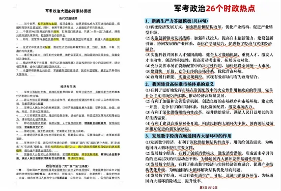 2026士兵考学之军考真题及时政热点+军事理论(可分享) 第3张