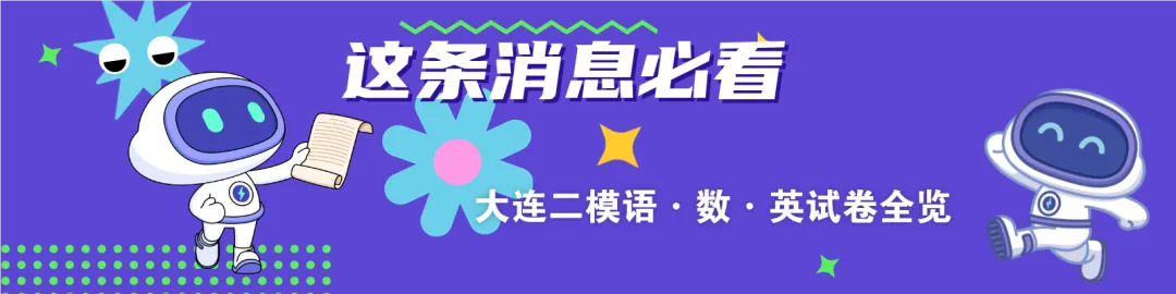 独家整理|大连二模三科真题卷发布,趁热复盘正当时(高清可打印) 第1张