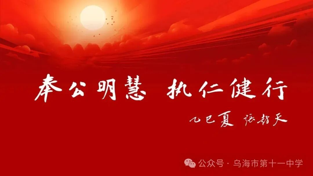 研析中考新导向 深耕素养备中考——乌海十一中学(内蒙古师范大学附属海勃湾学校)举办语文命题专题教研讲座 第1张