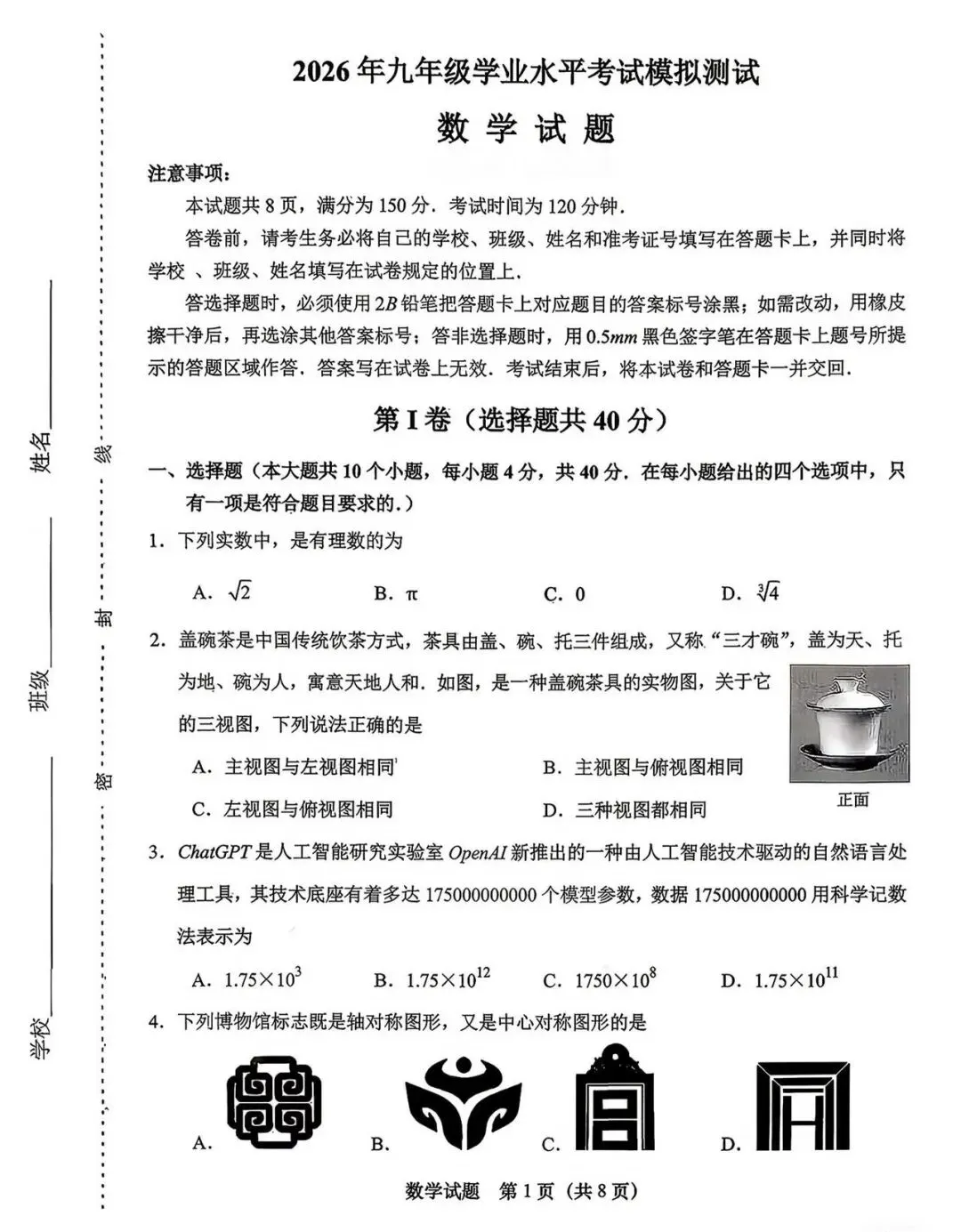 【中考模拟】2026年中考数学济南天桥区二模试卷 第3张