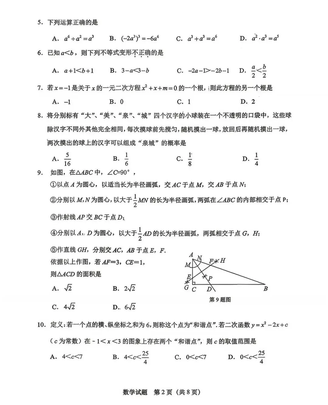 【中考模拟】2026年中考数学济南天桥区二模试卷 第4张