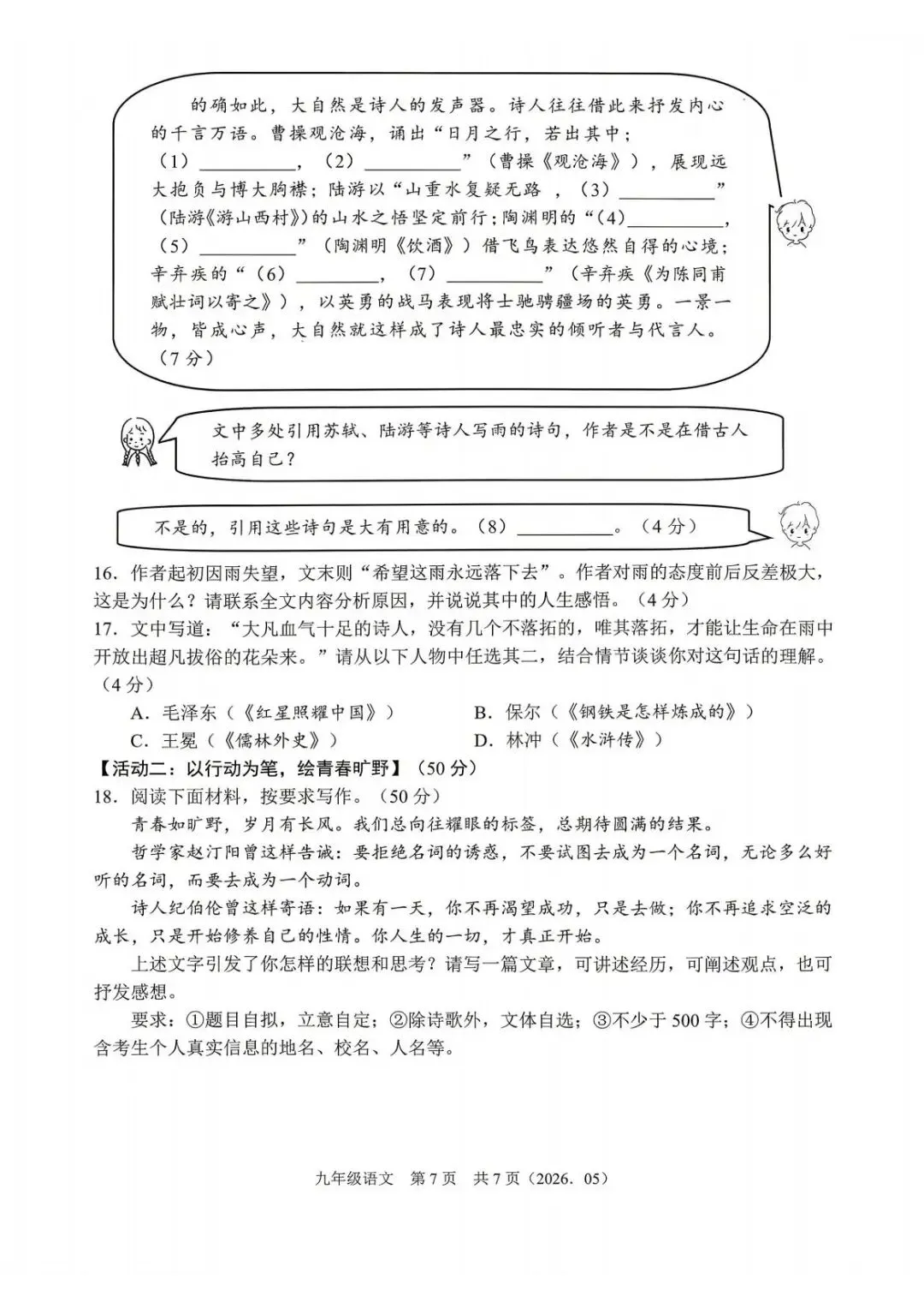 【中考二模·全科】2026.05浙江·杭州余杭区中考二模试卷含答案(语文、科学、英语、英语听力、数学、社会) 第8张