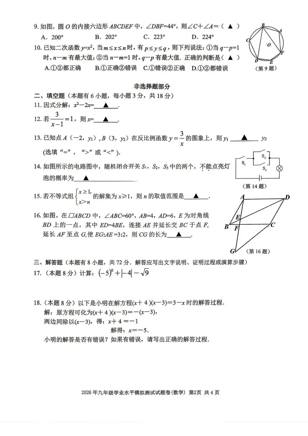 【中考二模·全科】2026.05浙江·台州玉环、仙居中考二模试卷含答案(语文、科学、英语、英语听力、数学、社会) 第35张