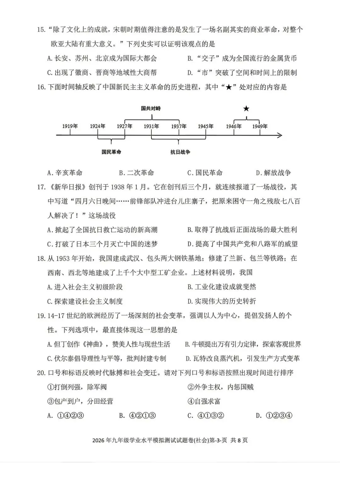 【中考二模·全科】2026.05浙江·台州玉环、仙居中考二模试卷含答案(语文、科学、英语、英语听力、数学、社会) 第43张