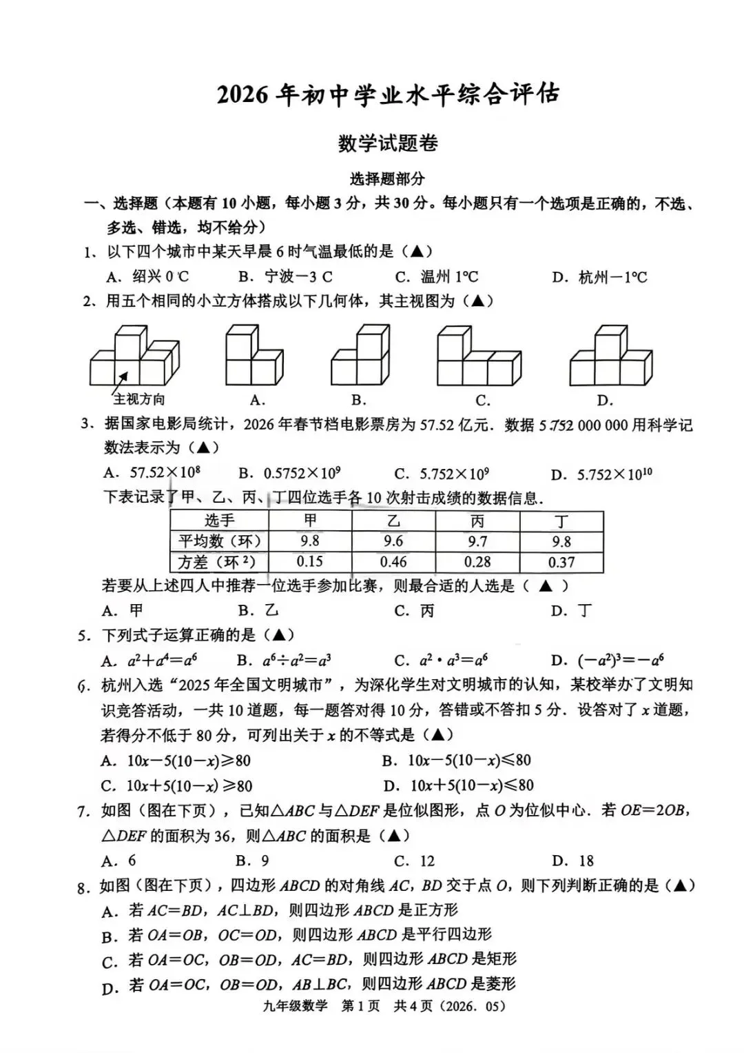 【中考二模·全科】2026.05浙江·杭州余杭区中考二模试卷含答案(语文、科学、英语、英语听力、数学、社会) 第35张