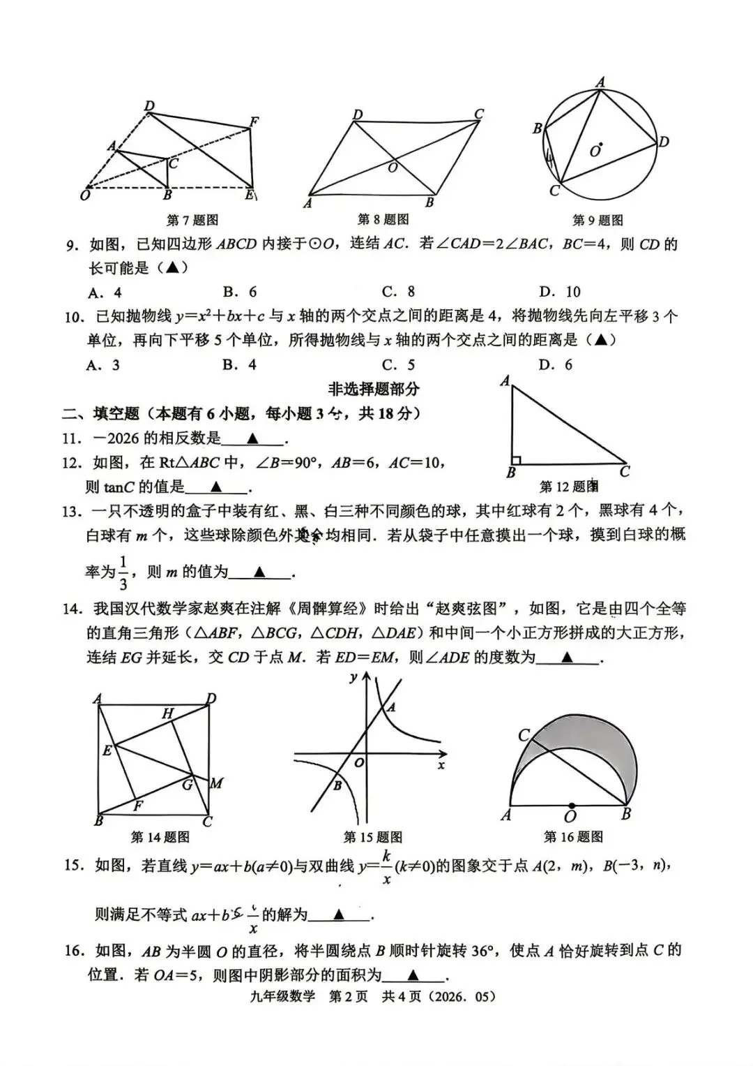 【中考二模·全科】2026.05浙江·杭州余杭区中考二模试卷含答案(语文、科学、英语、英语听力、数学、社会) 第36张