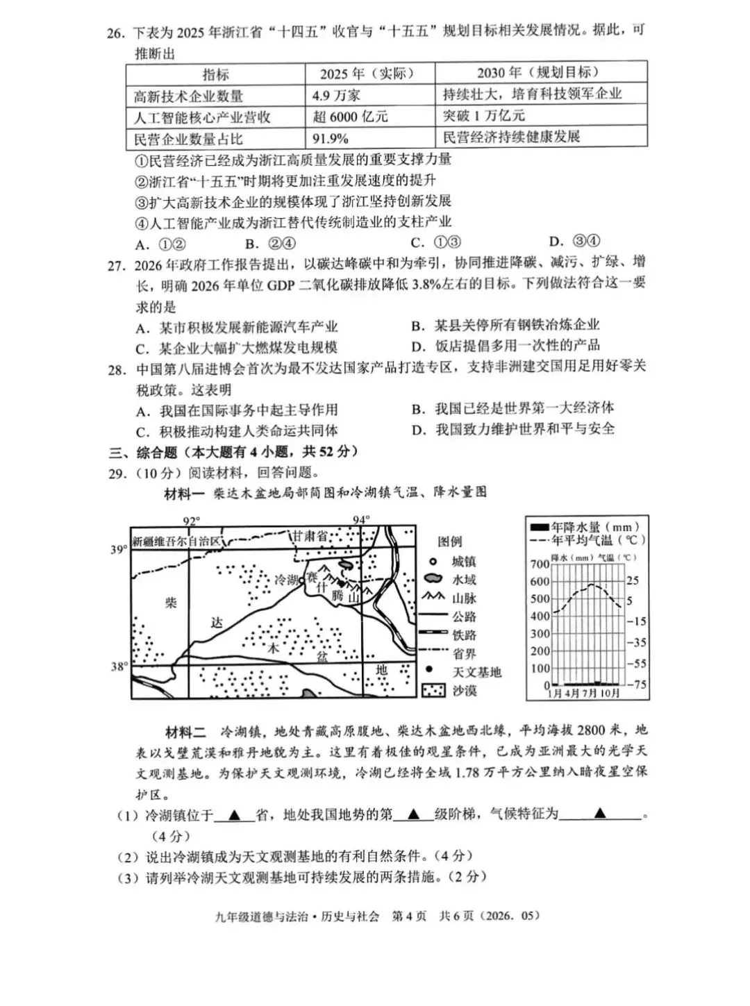 【中考二模·全科】2026.05浙江·杭州余杭区中考二模试卷含答案(语文、科学、英语、英语听力、数学、社会) 第45张