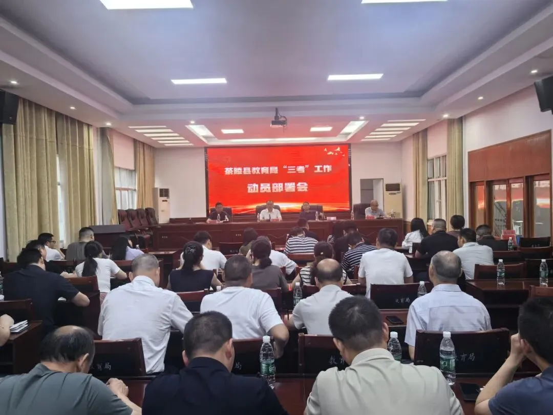 茶陵县高考、学考和中考工作动员部署会召开 第1张 茶陵县高考、学考和中考工作动员部署会召开 第1张