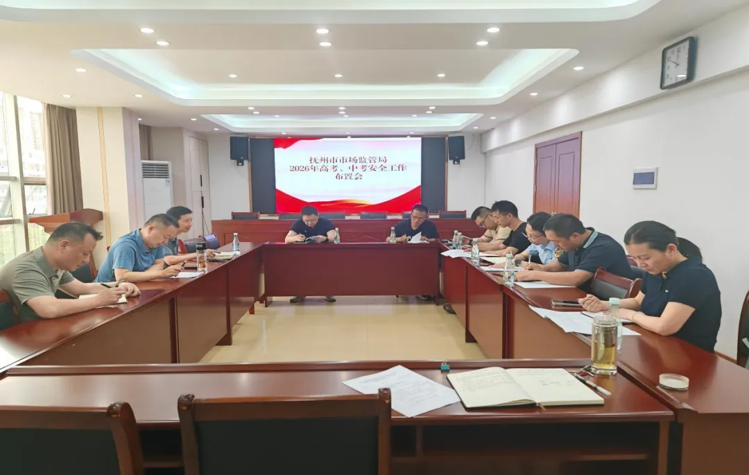 抚州市市场监管局召开2026年高考、中考安全工作布置会 第3张
