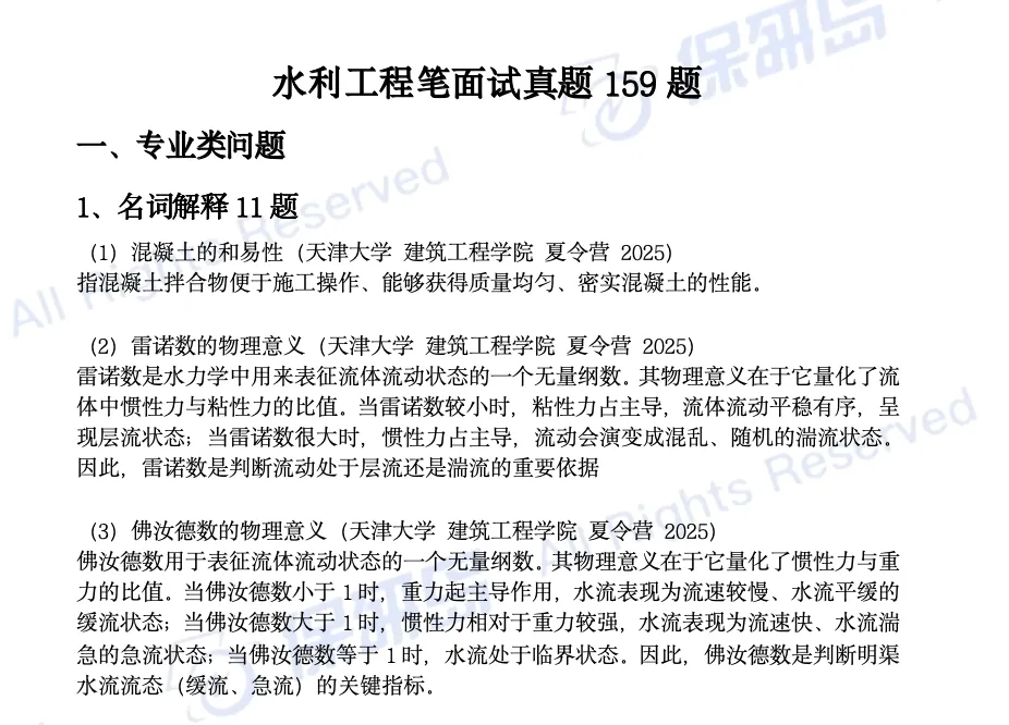 学科真题 | 水利工程笔面试真题159道 第4张