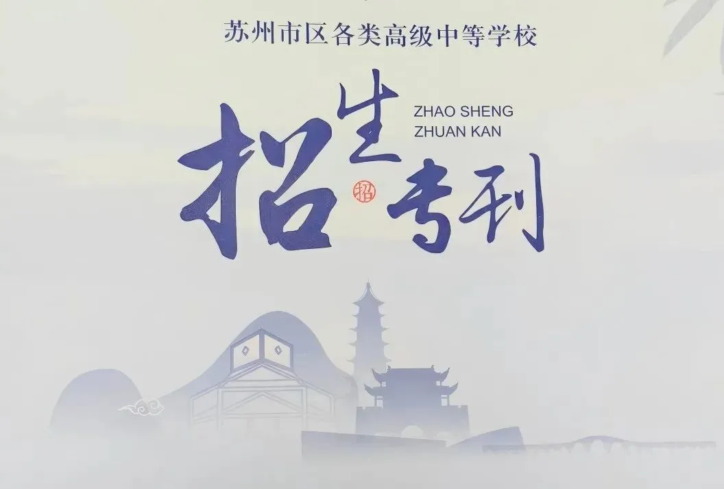 中考语数英最低240分就能录取!江苏这所高中面向苏州招生! 第52张 中考语数英最低240分就能录取!江苏这所高中面向苏州招生! 第52张