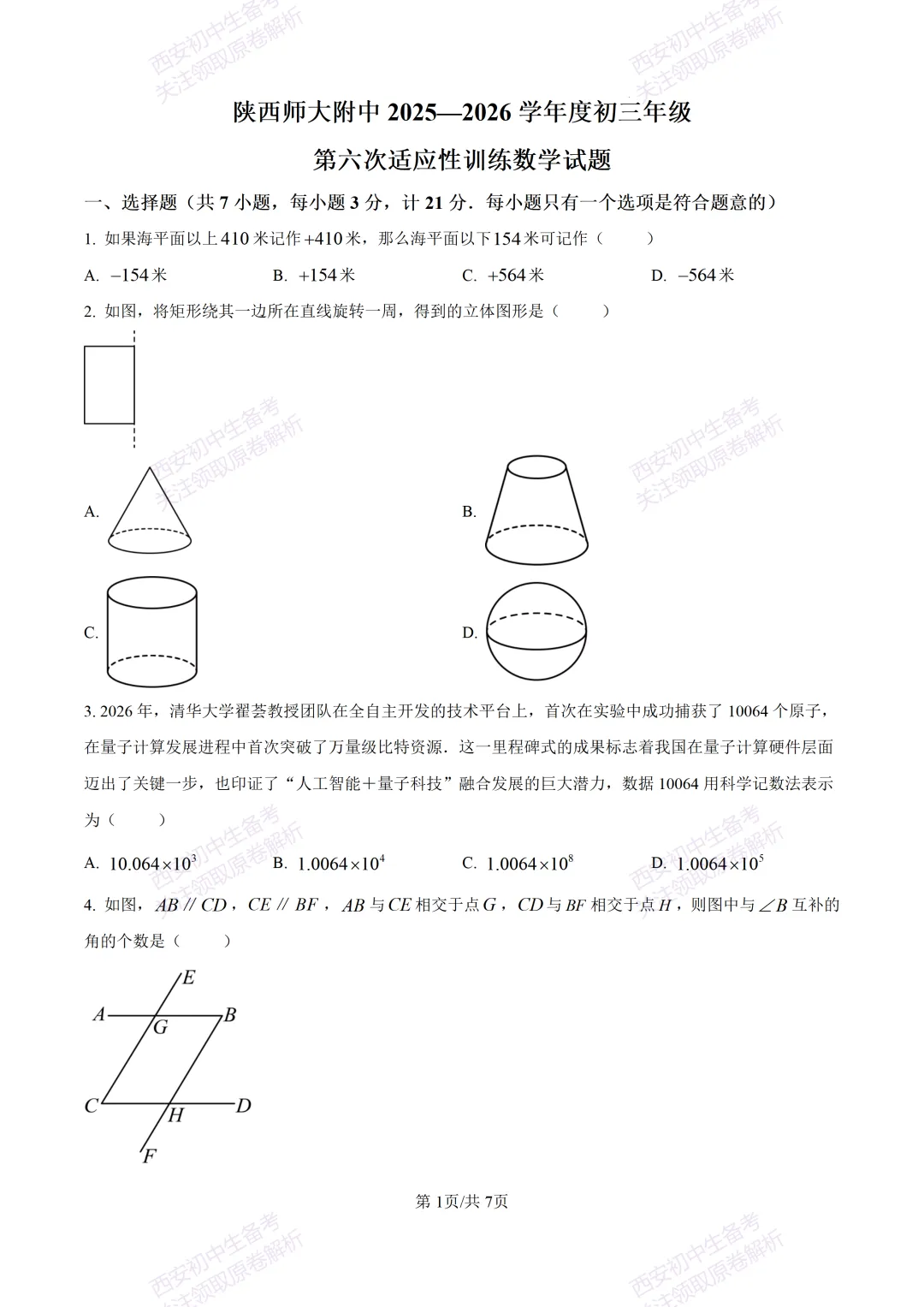 最新全科含答案!西安2026中考模拟:【陕师大附中】九年级六模考试【数学】免费下载 第7张