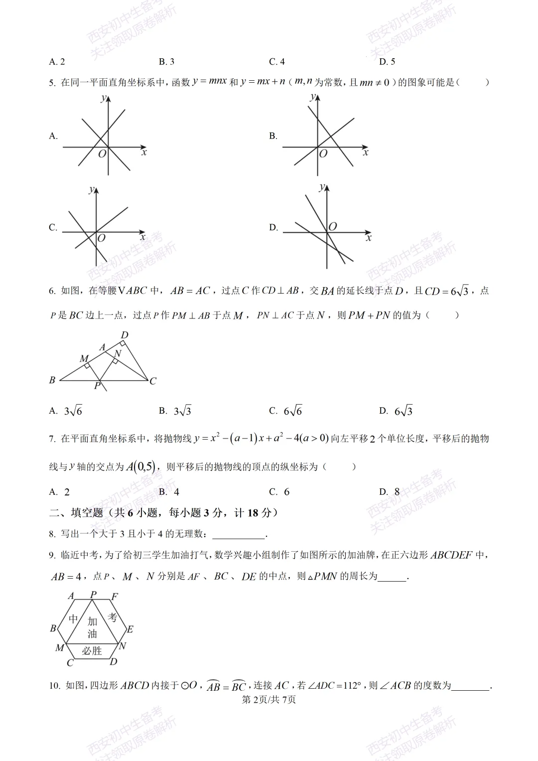 最新全科含答案!西安2026中考模拟:【陕师大附中】九年级六模考试【数学】免费下载 第8张