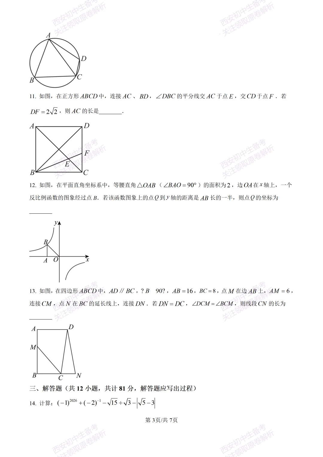 最新全科含答案!西安2026中考模拟:【陕师大附中】九年级六模考试【数学】免费下载 第9张