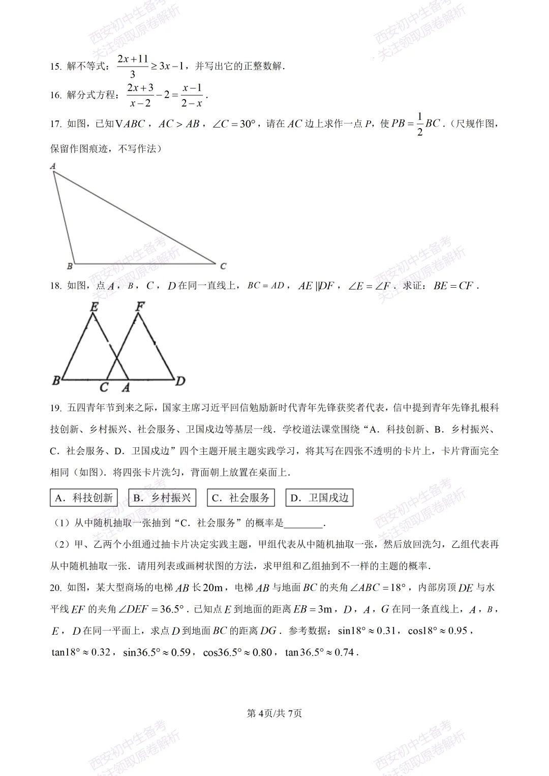 最新全科含答案!西安2026中考模拟:【陕师大附中】九年级六模考试【数学】免费下载 第10张